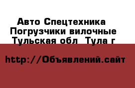 Авто Спецтехника - Погрузчики вилочные. Тульская обл.,Тула г.